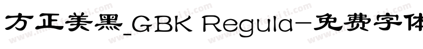 方正美黑_GBK Regula字体转换